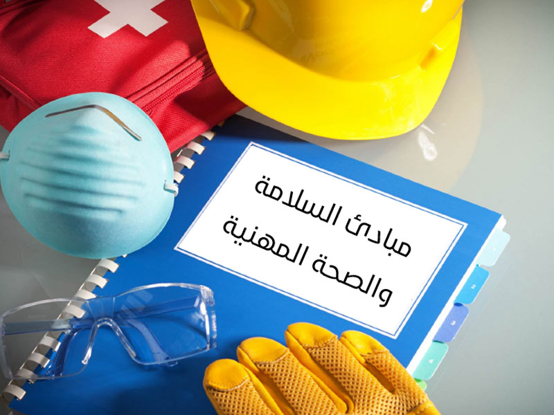 السلامة العامه